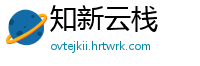 知新云栈
